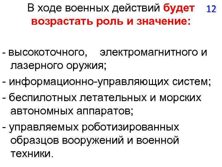 В ходе военных действий будет возрастать роль и значение: - высокоточного, 12 электромагнитного и