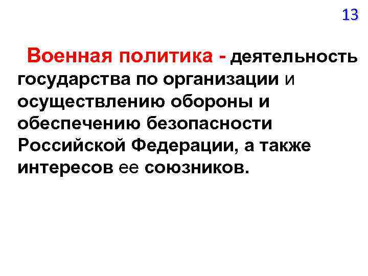 13 Военная политика - деятельность государства по организации и осуществлению обороны и обеспечению безопасности
