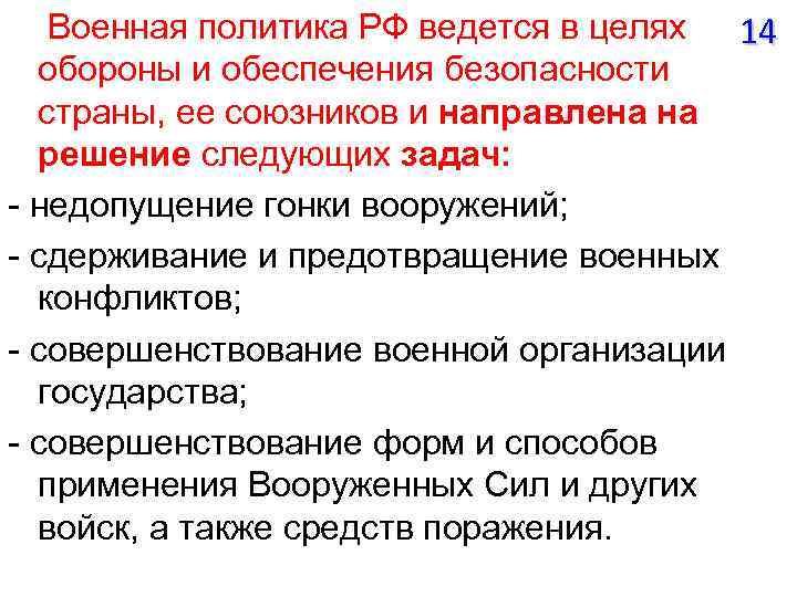Военная политика РФ ведется в целях 14 обороны и обеспечения безопасности страны, ее союзников