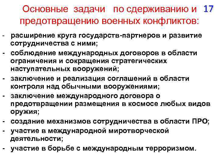 Основные задачи по сдерживанию и 17 предотвращению военных конфликтов: - расширение круга государств-партнеров и