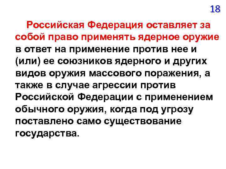 18 Российская Федерация оставляет за собой право применять ядерное оружие в ответ на применение