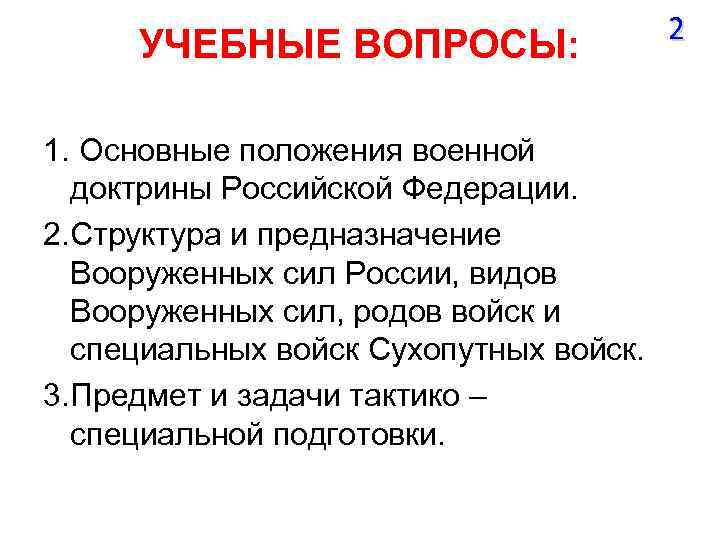 УЧЕБНЫЕ ВОПРОСЫ: 1. Основные положения военной доктрины Российской Федерации. 2. Структура и предназначение Вооруженных