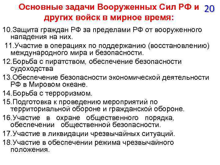 Основные задачи Вооруженных Сил РФ и других войск в мирное время: 20 10. Защита