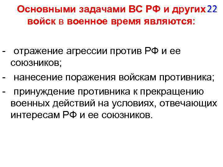 Основными задачами ВС РФ и других 22 войск в военное время являются: - отражение