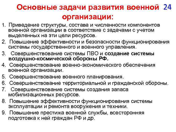 Основные задачи развития военной 24 организации: 1. Приведение структуры, состава и численности компонентов 2.