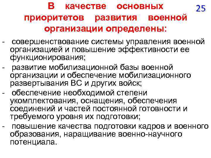 В качестве основных 25 приоритетов развития военной организации определены: - совершенствование системы управления военной