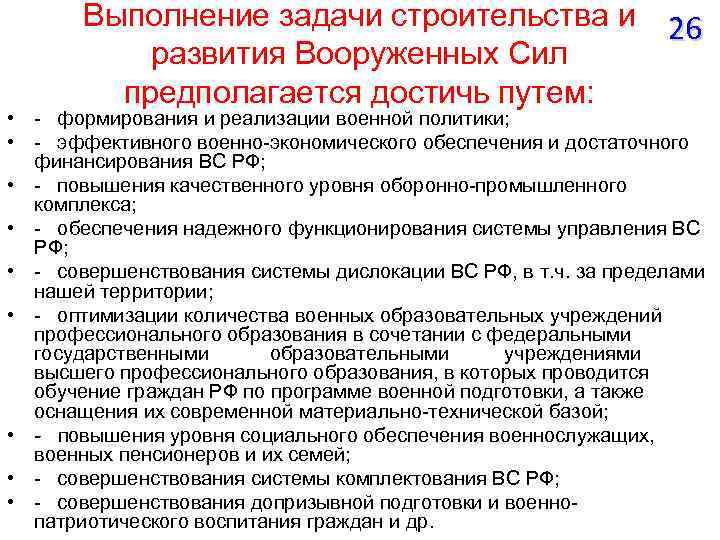 Выполнение задачи строительства и развития Вооруженных Сил предполагается достичь путем: 26 • - формирования