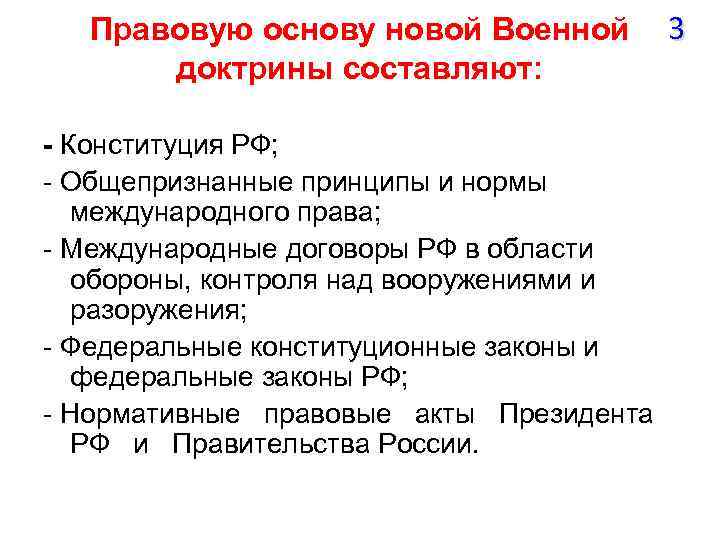 Правовую основу новой Военной доктрины составляют: - Конституция РФ; - Общепризнанные принципы и нормы