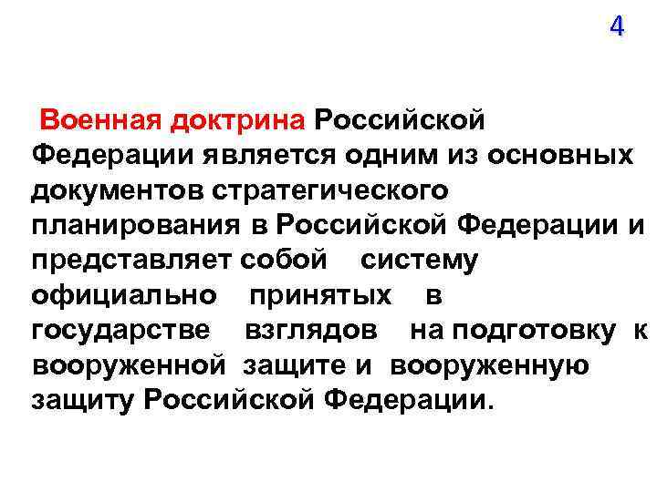 4 Военная доктрина Российской Федерации является одним из основных документов стратегического планирования в Российской
