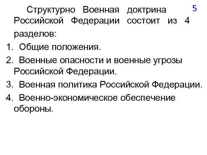5 Структурно Военная доктрина Российской Федерации состоит из 4 разделов: 1. Общие положения. 2.