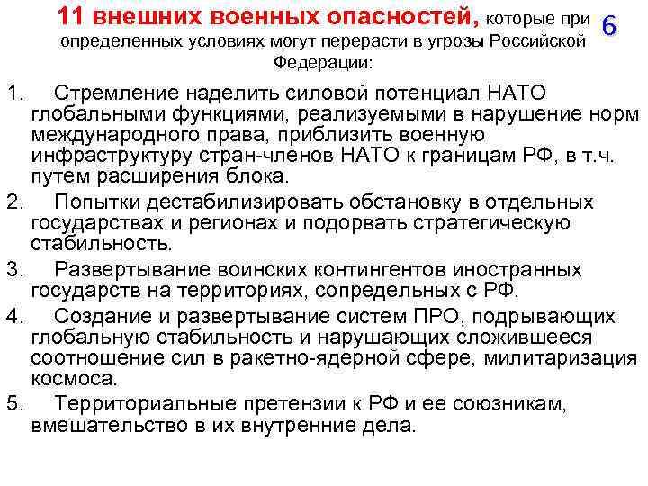 11 внешних военных опасностей, которые при определенных условиях могут перерасти в угрозы Российской Федерации: