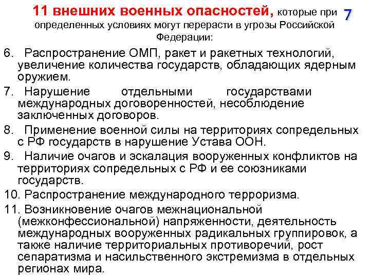 11 внешних военных опасностей, которые при определенных условиях могут перерасти в угрозы Российской Федерации: