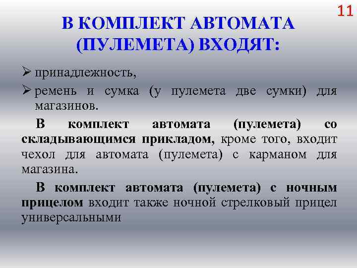 В КОМПЛЕКТ АВТОМАТА (ПУЛЕМЕТА) ВХОДЯТ: 11 Ø принадлежность, Ø ремень и сумка (у пулемета