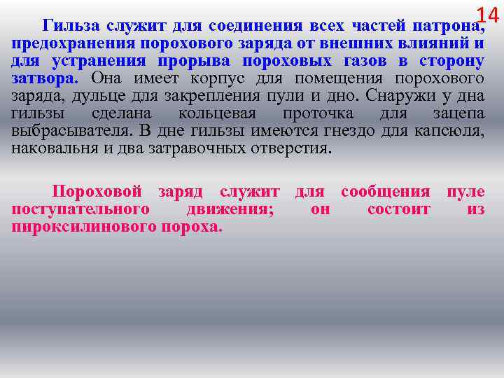 14 Гильза служит для соединения всех частей патрона, предохранения порохового заряда от внешних влияний