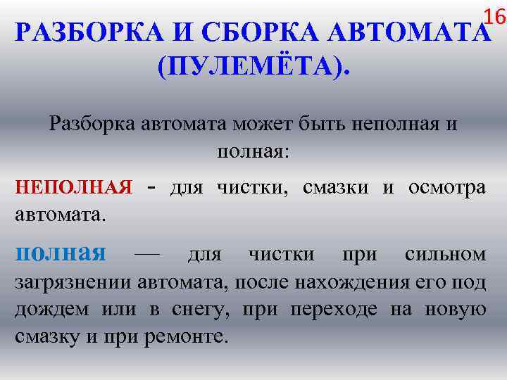16 РАЗБОРКА И СБОРКА АВТОМАТА (ПУЛЕМЁТА). Разборка автомата может быть неполная и полная: НЕПОЛНАЯ