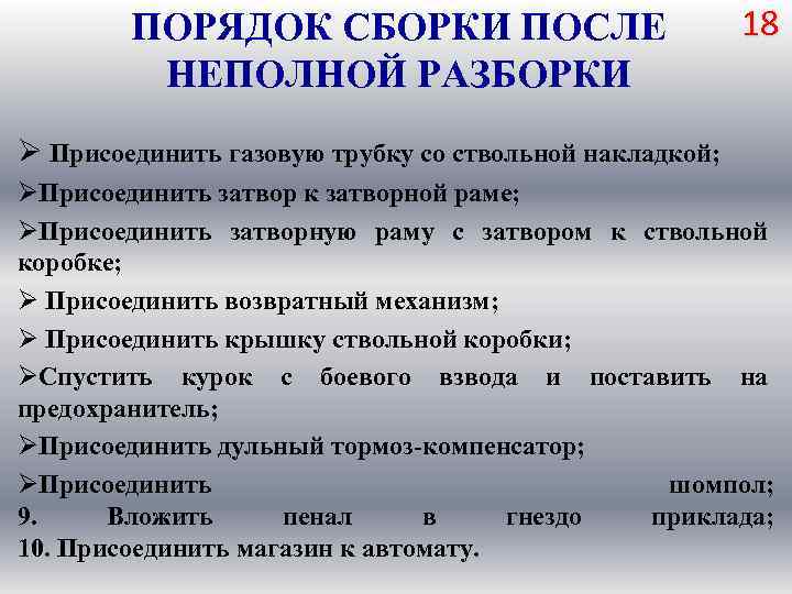 ПОРЯДОК СБОРКИ ПОСЛЕ НЕПОЛНОЙ РАЗБОРКИ 18 Ø Присоединить газовую трубку со ствольной накладкой; ØПрисоединить