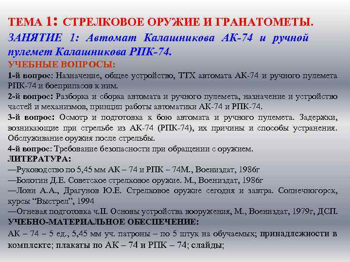 ТЕМА 1: СТРЕЛКОВОЕ ОРУЖИЕ И ГРАНАТОМЕТЫ. ЗАНЯТИЕ 1: Автомат Калашникова АК-74 и ручной пулемет