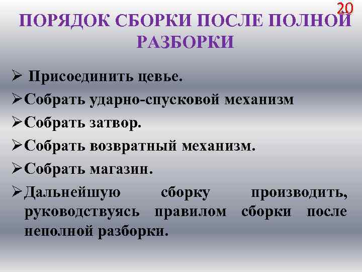 20 ПОРЯДОК СБОРКИ ПОСЛЕ ПОЛНОЙ РАЗБОРКИ Ø Присоединить цевье. Ø Собрать ударно спусковой механизм