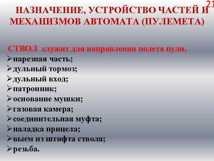 21 НАЗНАЧЕНИЕ, УСТРОЙСТВО ЧАСТЕЙ И МЕХАНИЗМОВ АВТОМАТА (ПУЛЕМЕТА) СТВОЛ служит для направления полета пули.