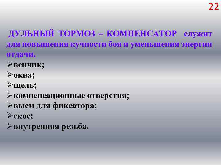 22 ДУЛЬНЫЙ ТОРМОЗ – КОМПЕНСАТОР служит для повышения кучности боя и уменьшения энергии отдачи.