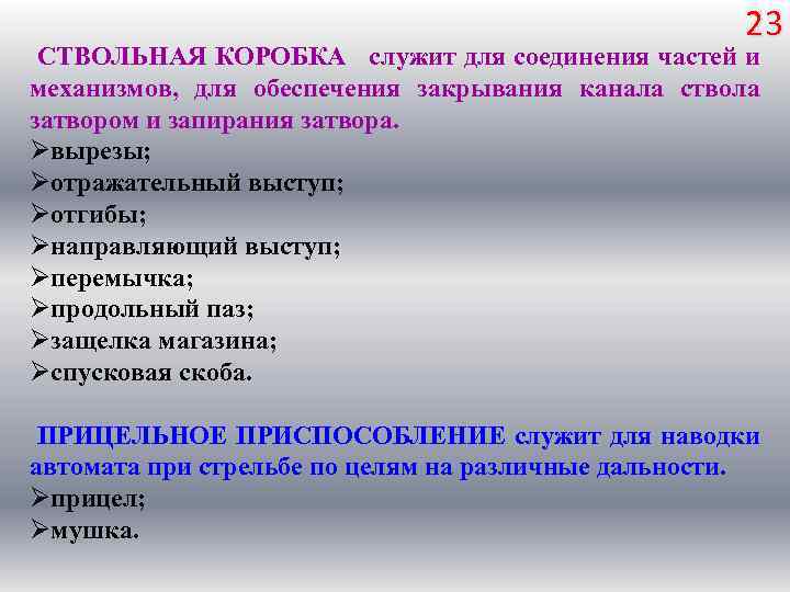 23 СТВОЛЬНАЯ КОРОБКА служит для соединения частей и механизмов, для обеспечения закрывания канала ствола