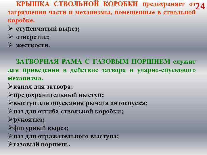 КРЫШКА СТВОЛЬНОЙ КОРОБКИ предохраняет от 24 загрязнения части и механизмы, помещенные в ствольной коробке.