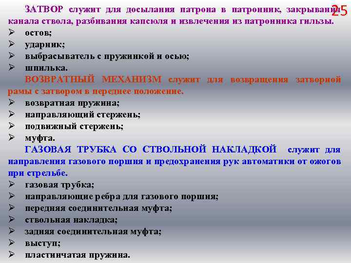 25 ЗАТВОР служит для досылания патрона в патронник, закрывания канала ствола, разбивания капсюля и