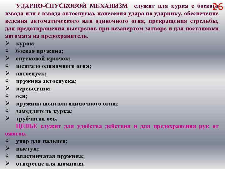 26 УДАРНО СПУСКОВОЙ МЕХАНИЗМ служит для курка с боевого взвода или с взвода автоспуска,