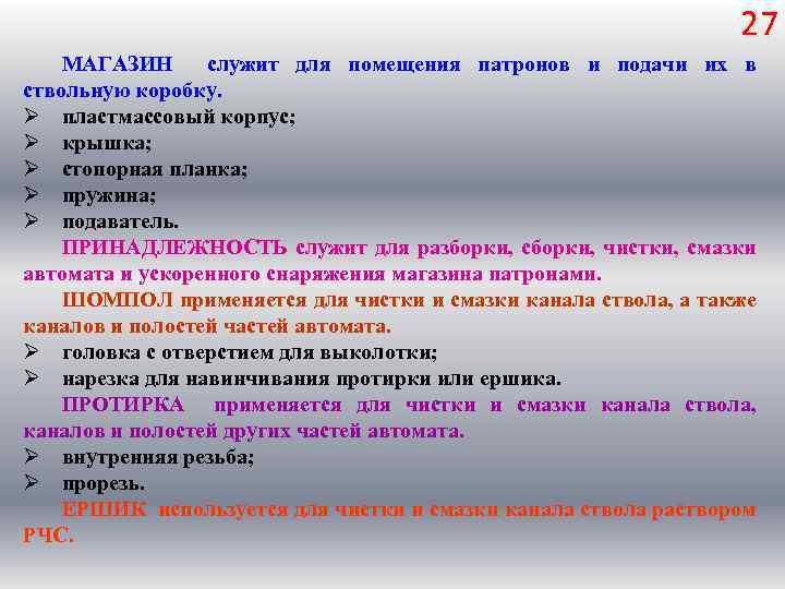 27 МАГАЗИН служит для помещения патронов и подачи их в ствольную коробку. Ø пластмассовый