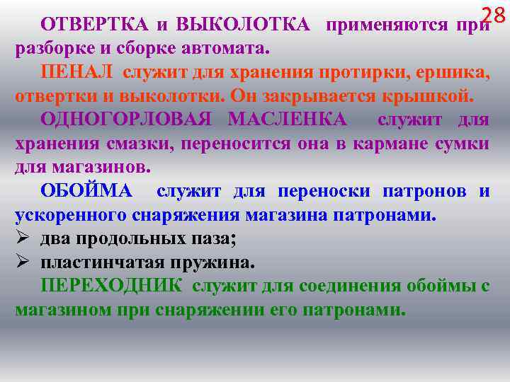 28 ОТВЕРТКА и ВЫКОЛОТКА применяются при разборке и сборке автомата. ПЕНАЛ служит для хранения
