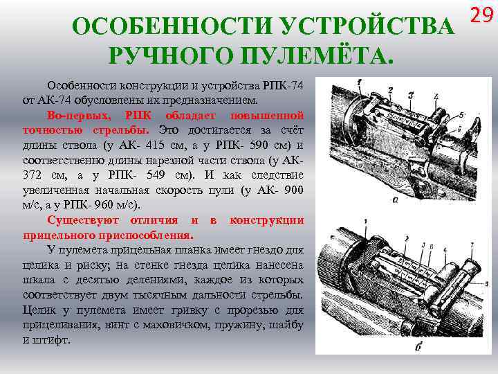 29 ОСОБЕННОСТИ УСТРОЙСТВА РУЧНОГО ПУЛЕМЁТА. Особенности конструкции и устройства РПК 74 от АК 74