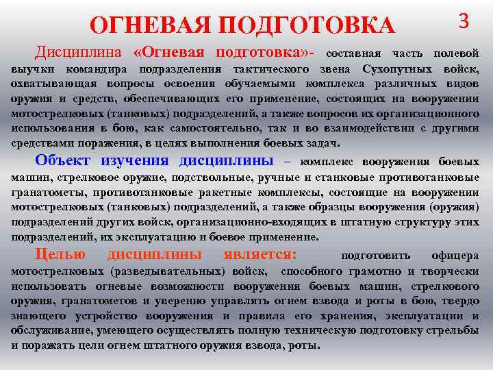 Цель огневой подготовки. Понятие огневой подготовки. Цель, предмет и задачи огневой подготовки. Структура и содержание огневой подготовки.