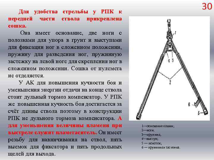 Для удобства стрельбы у РПК к передней части ствола прикреплена сошка. Она имеет основание,