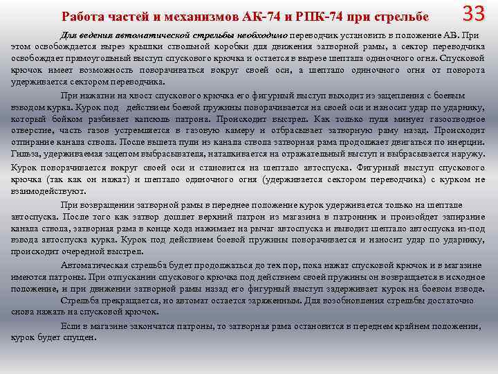 Работа частей и механизмов АК 74 и РПК 74 при стрельбе 33 Для ведения