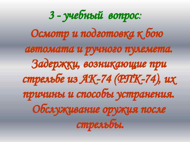 3 - учебный вопрос: Осмотр и подготовка к бою автомата и ручного пулемета. Задержки,