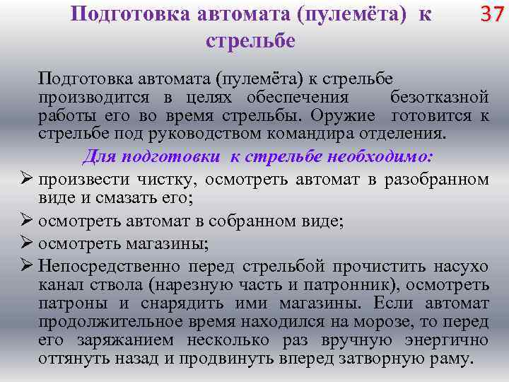 Подготовка автомата (пулемёта) к стрельбе 37 Подготовка автомата (пулемёта) к стрельбе производится в целях