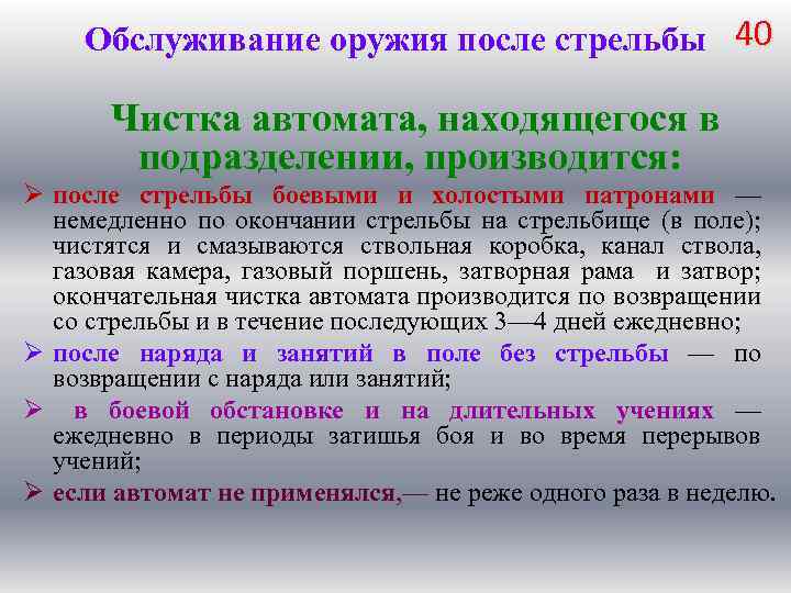 Обслуживание оружия после стрельбы 40 Чистка автомата, находящегося в подразделении, производится: Ø после стрельбы