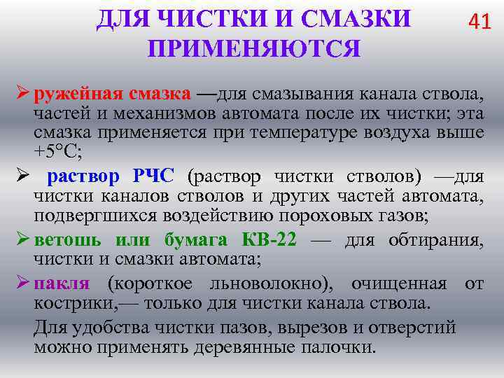 ДЛЯ ЧИСТКИ И СМАЗКИ ПРИМЕНЯЮТСЯ 41 Ø ружейная смазка —для смазывания канала ствола,