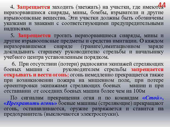 44 4. Запрещается заходить (заезжать) на участки, где имеются неразорвавшиеся снаряды, мины, бомбы, взрыватели