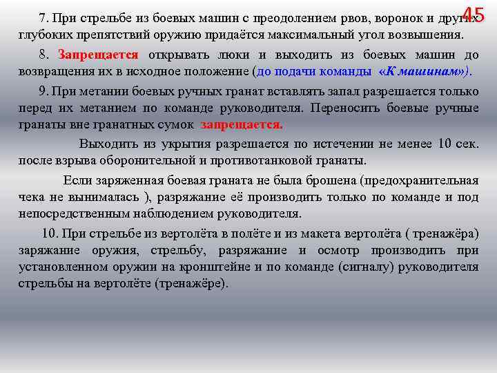 45 7. При стрельбе из боевых машин с преодолением рвов, воронок и других глубоких