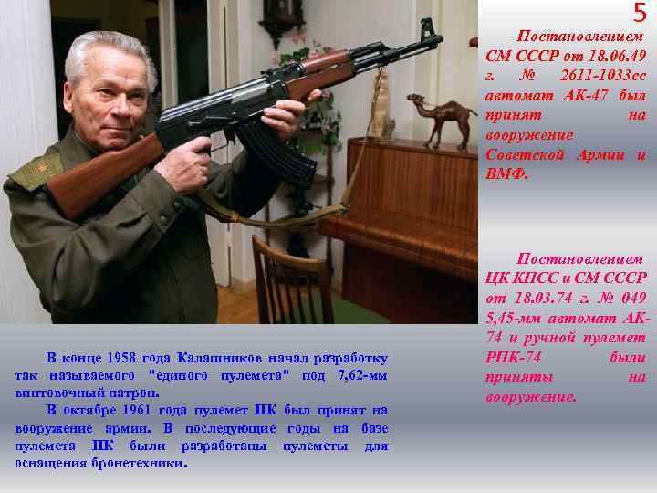 5 Постановлением СМ СССР oт 18. 06. 49 г. № 2611 -1033 сс автомат