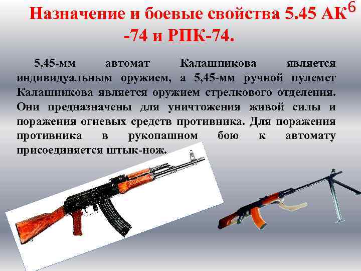 Ручной пулемёт Калашникова 5.45 ТТХ. Назначение ТТХ РПК 74. РПК 74 боевые характеристики. Назначение свойства ак 74