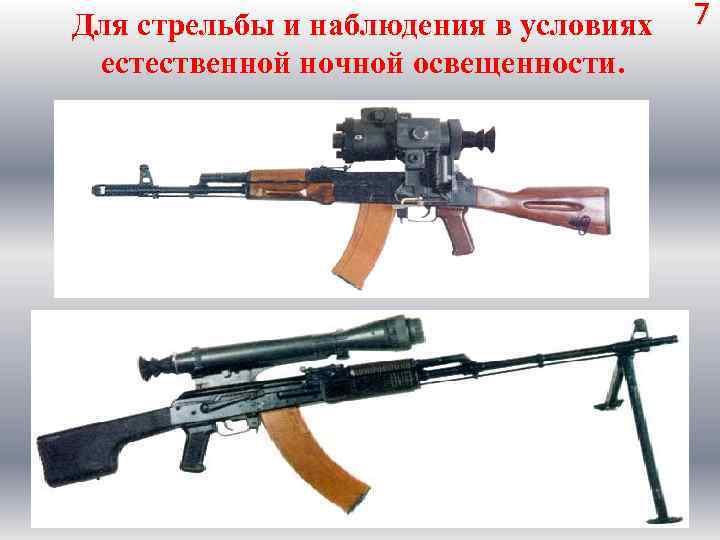 Для стрельбы и наблюдения в условиях 7 естественной ночной освещенности. 