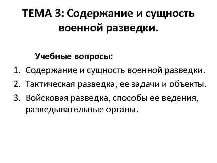 ТЕМА 3: Содержание и сущность военной разведки. Учебные вопросы: 1. Содержание и сущность военной