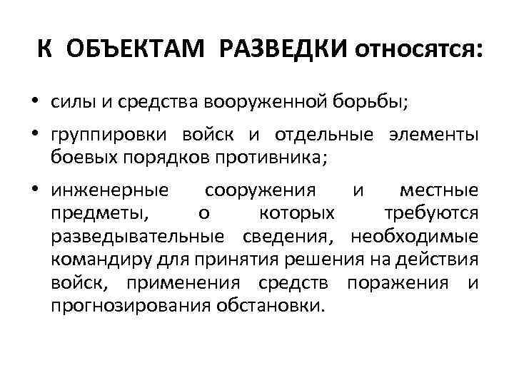 К ОБЪЕКТАМ РАЗВЕДКИ относятся: • силы и средства вооруженной борьбы; • группировки войск и