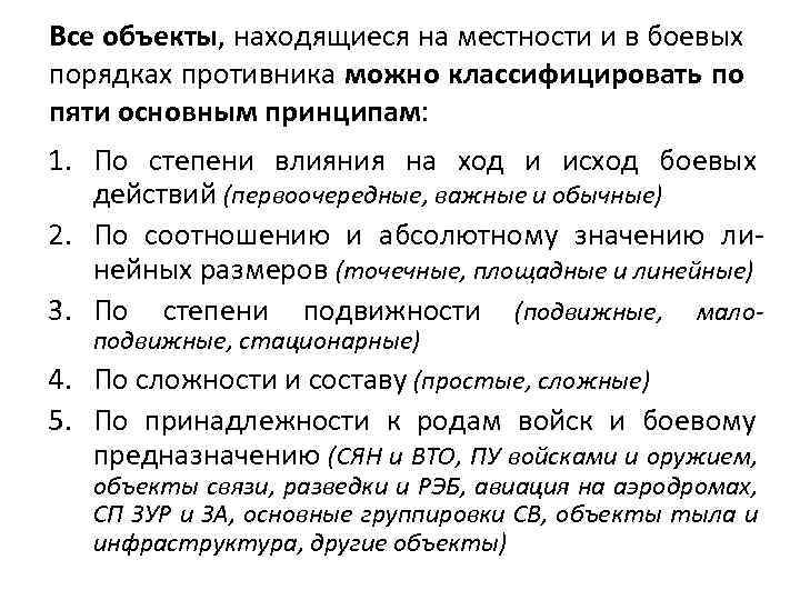 Все объекты, находящиеся на местности и в боевых порядках противника можно классифицировать по пяти