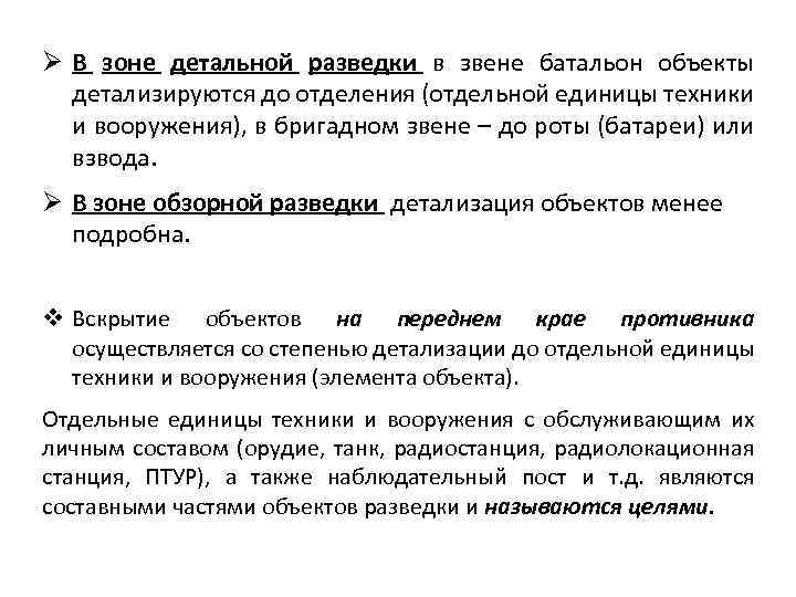 Ø В зоне детальной разведки в звене батальон объекты детализируются до отделения (отдельной единицы