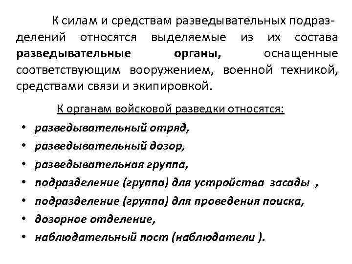 К силам и средствам разведывательных подразделений относятся выделяемые из их состава разведывательные органы, оснащенные