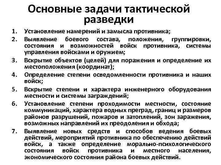 Средства тактики. Основные задачи разведки. Задачи войсковой разведки. Задачи тактической разведки. Основные способы ведения войсковой разведки.