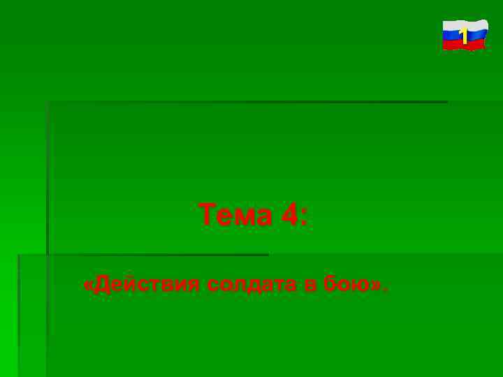 1 Тема 4: «Действия солдата в бою» . 